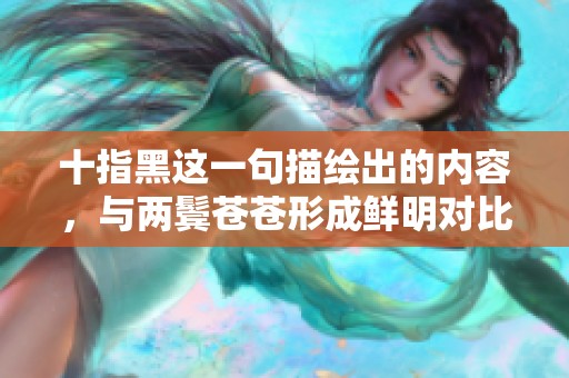 十指黑这一句描绘出的内容，与两鬓苍苍形成鲜明对比。