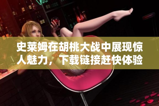 史莱姆在胡桃大战中展现惊人魅力，下载链接赶快体验吧！