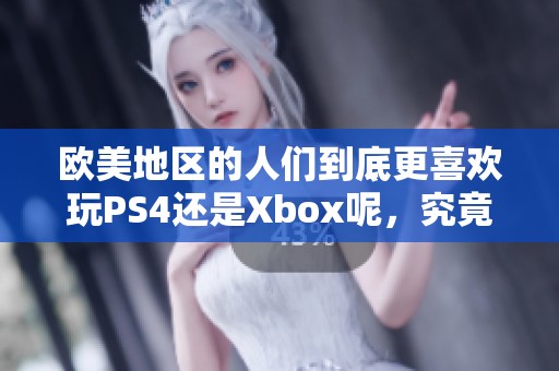 欧美地区的人们到底更喜欢玩PS4还是Xbox呢，究竟哪个更受欢迎呢
