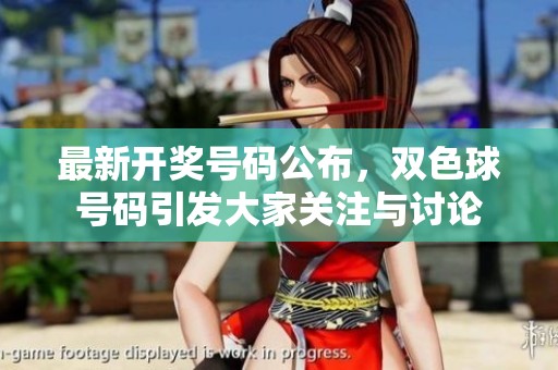 最新**号码公布，***号码引发大家关注与讨论