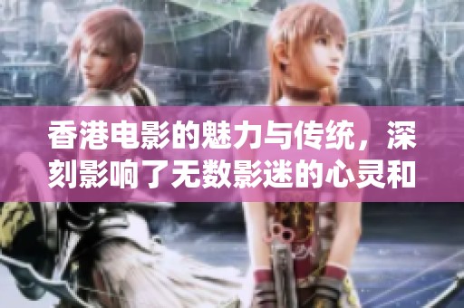 香港电影的魅力与传统，深刻影响了无数影迷的心灵和生活