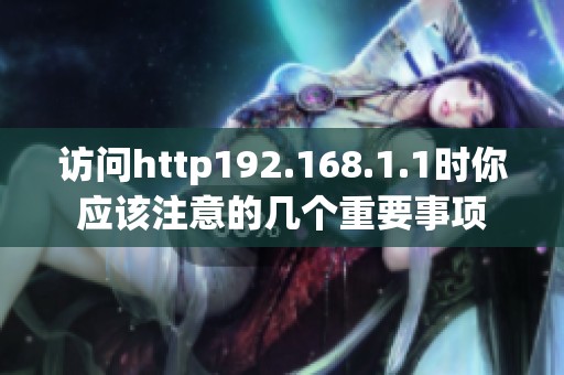 访问http192.168.1.1时你应该注意的几个重要事项