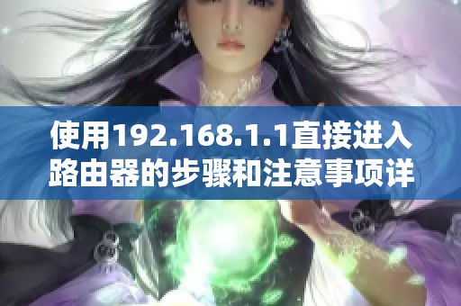 使用192.168.1.1直接进入路由器的步骤和注意事项详解