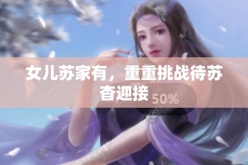 女儿苏家有，重重挑战待苏杳迎接