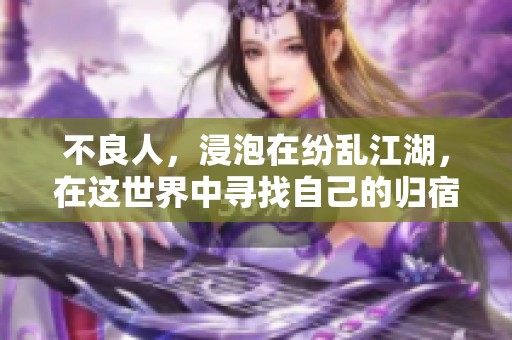 不良人，浸泡在纷乱江湖，在这世界中寻找自己的归宿和命运