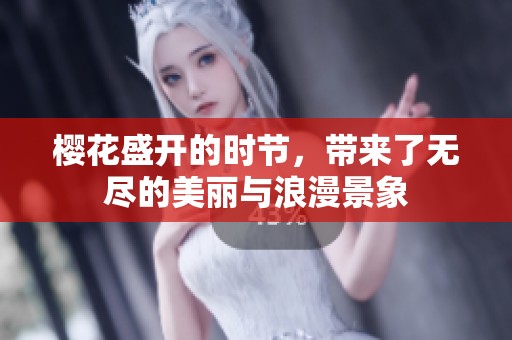 樱花盛开的时节，带来了无尽的美丽与浪漫景象