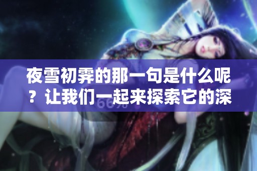夜雪初霁的那一句是什么呢？让我们一起来探索它的深意与魅力。