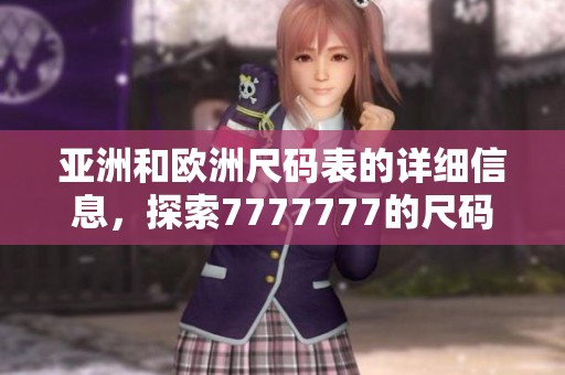 亚洲和欧洲尺码表的详细信息，探索7777777的尺码对比与转换