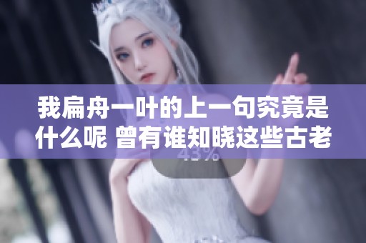 我扁舟一叶的上一句究竟是什么呢 曾有谁知晓这些古老的诗篇