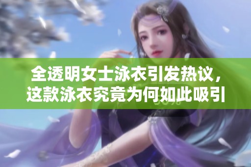 全透明女士泳衣引发热议，这款泳衣究竟为何如此吸引眼球