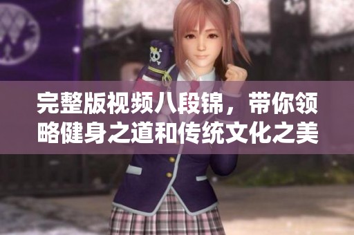 完整版视频八段锦，带你领略健身之道和传统文化之美