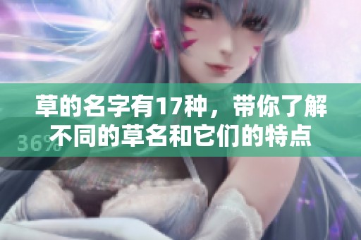 草的名字有17种，带你了解不同的草名和它们的特点