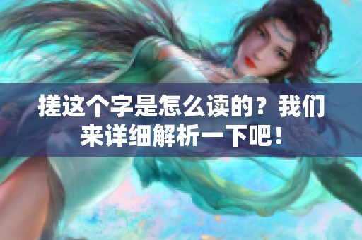 搓这个字是怎么读的？我们来详细解析一下吧！