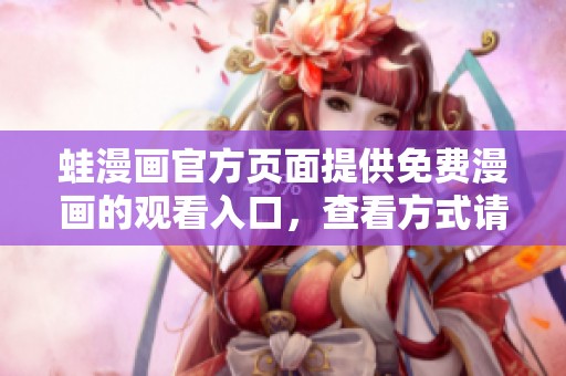 蛙漫画官方页面提供免费漫画的观看入口，查看方式请点击此链接
