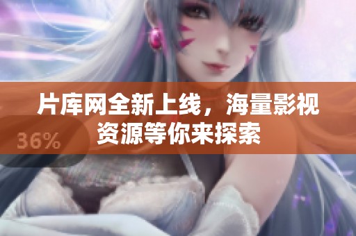 片库网全新上线，海量影视资源等你来探索