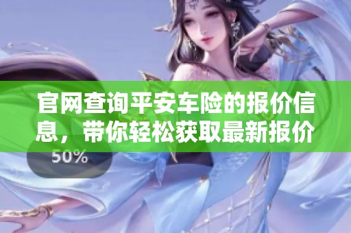 官网查询平安车险的报价信息，带你轻松获取最新报价明细
