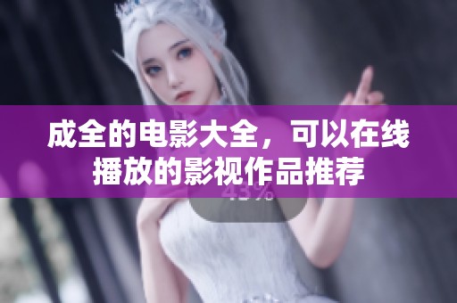 成全的电影大全，可以在线播放的影视作品推荐