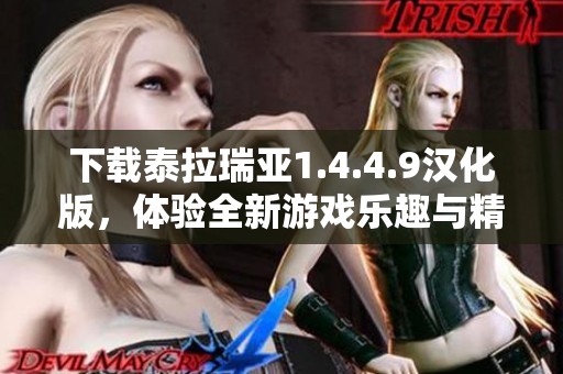 下载泰拉瑞亚1.4.4.9汉化版，体验全新游戏乐趣与精彩冒险