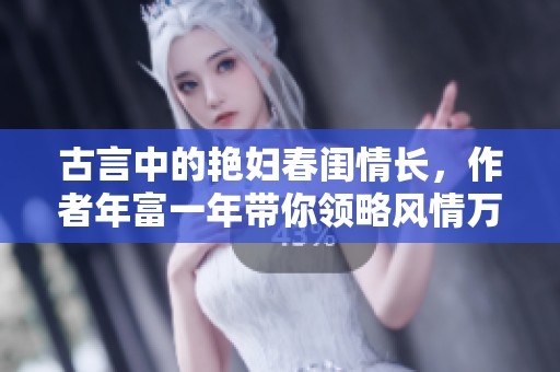 古言中的艳妇春闺情长，作者年富一年带你领略风情万种