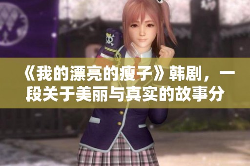 《我的漂亮的瘦子》韩剧，一段关于美丽与真实的故事分享