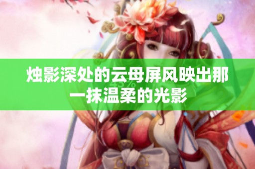 烛影深处的云母屏风映出那一抹温柔的光影