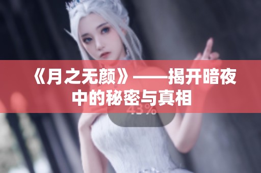 《月之无颜》——揭开暗夜中的秘密与真相