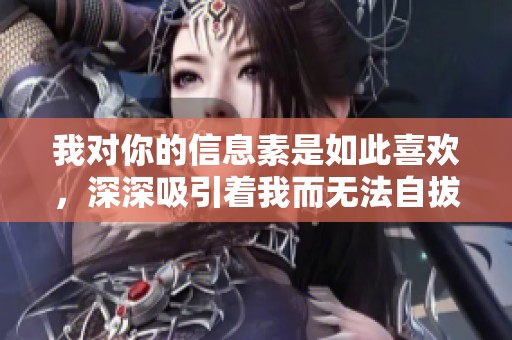 我对你的信息素是如此喜欢，深深吸引着我而无法自拔