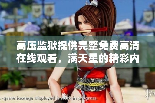 高压监狱提供完整免费高清在线观看，满天星的精彩内容尽在其中。