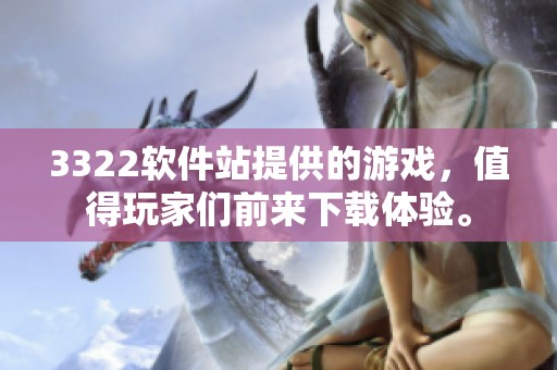 3322软件站提供的游戏，值得玩家们前来下载体验。