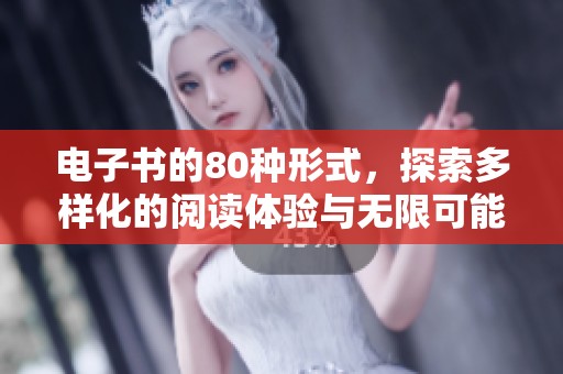 电子书的80种形式，探索多样化的阅读体验与无限可能