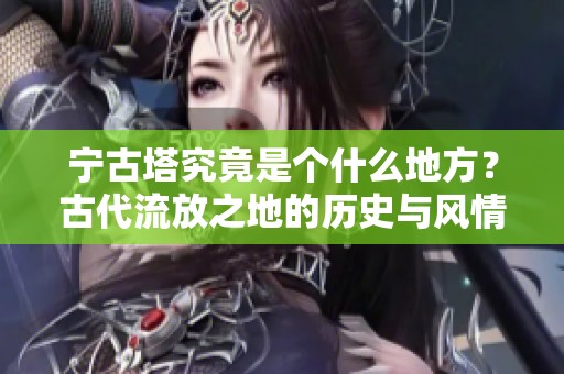 宁古塔究竟是个什么地方？古代流放之地的历史与风情探索
