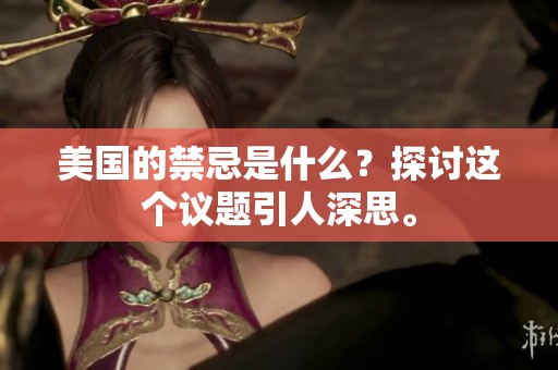 美国的禁忌是什么？探讨这个议题引人深思。
