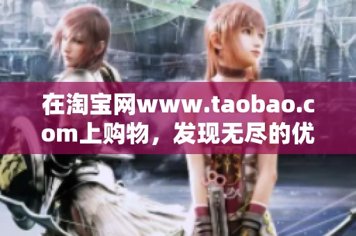 在淘宝网www.taobao.com上购物，发现无尽的优惠与好物！
