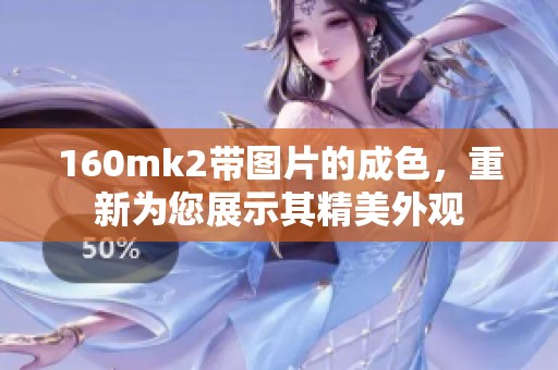 160mk2带图片的成色，重新为您展示其精美外观