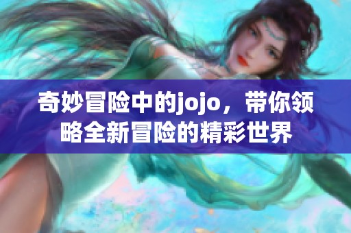 奇妙冒险中的jojo，带你领略全新冒险的精彩世界
