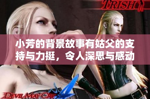 小芳的背景故事有姑父的支持与力挺，令人深思与感动
