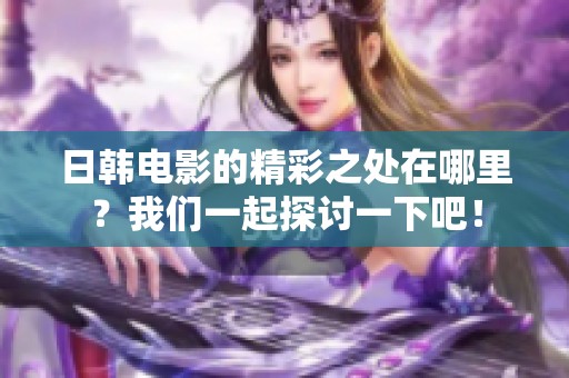 日韩电影的精彩之处在哪里？我们一起探讨一下吧！