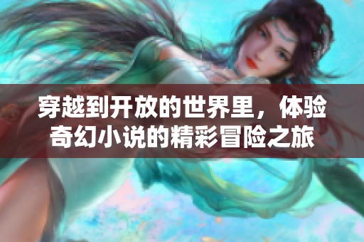 穿越到开放的世界里，体验奇幻小说的精彩冒险之旅