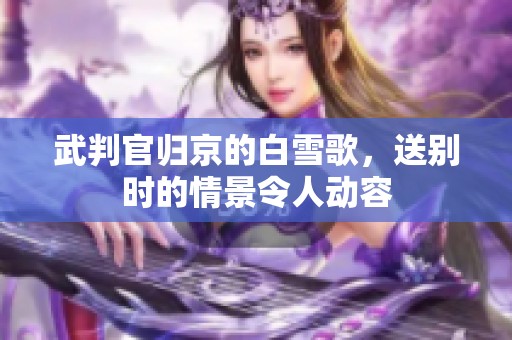 武判官归京的白雪歌，送别时的情景令人动容