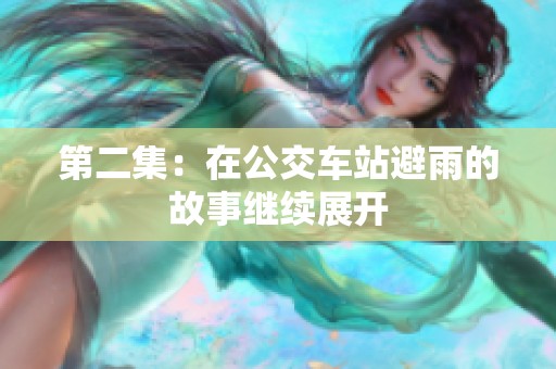 第二集：在公交车站避雨的故事继续展开
