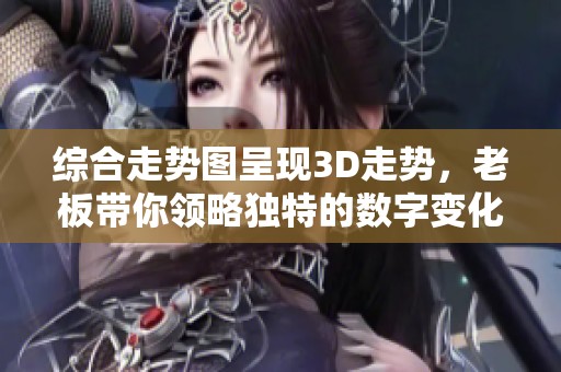 综合走势图呈现3D走势，老板带你领略独特的数字变化魅力