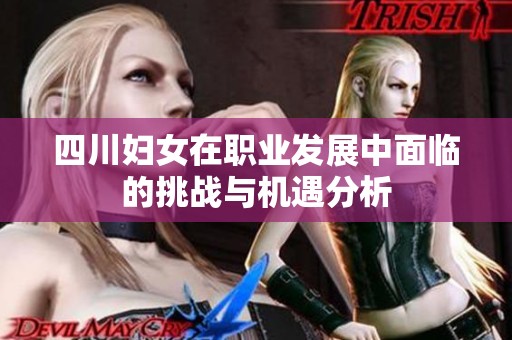 四川妇女在职业发展中面临的挑战与机遇分析