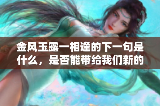 金风玉露一相逢的下一句是什么，是否能带给我们新的思考与领悟呢