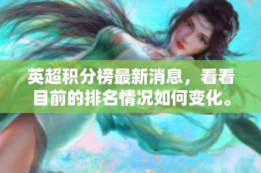 英超积分榜最新消息，看看目前的排名情况如何变化。
