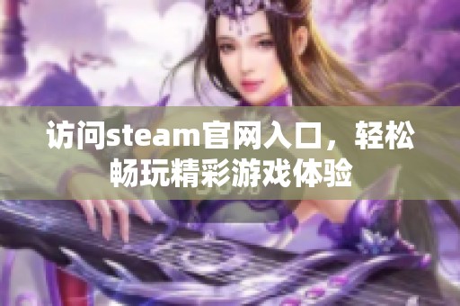 访问steam官网入口，轻松畅玩精彩游戏体验