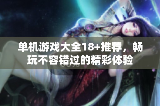 单机游戏大全18+推荐，畅玩不容错过的精彩体验