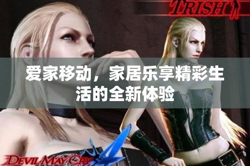 爱家移动，家居乐享精彩生活的全新体验