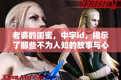 老婆的闺蜜，中字id，揭示了那些不为人知的故事与心情
