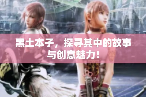黑土本子，探寻其中的故事与创意魅力！