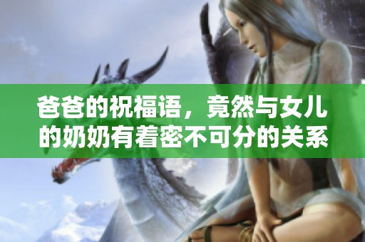 爸爸的祝福语，竟然与女儿的奶奶有着密不可分的关系，真让人意外。